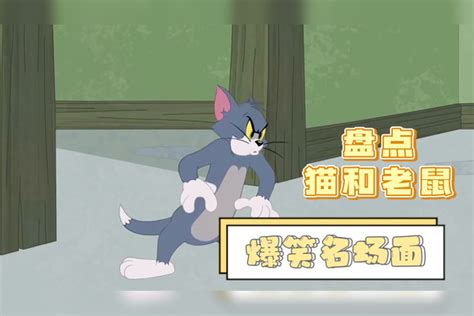 猫和老鼠：盘点剧中爆笑场面，汤姆拥有分身，场面太逗了 汤姆 场面 剧中