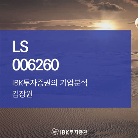 Ibk투자증권의 기업분석 Ls 네이버 블로그