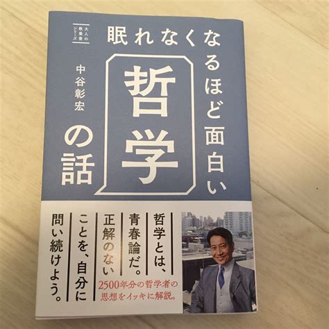 眠れなくなるほど面白い哲学の話 中谷彰宏人生論、メンタルヘルス｜売買されたオークション情報、yahooの商品情報をアーカイブ公開