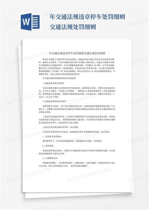 年交通法规违章停车处罚细则交通法规处罚细则word模板下载编号lwgxmkdx熊猫办公