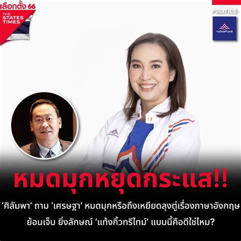 ศิลัมพา ถาม เศรษฐา หมดมุกหรือถึงเหยียดลุงตู่เรื่องภาษาอังกฤษ ย้อน