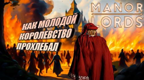 МОЛОДОЕ ПРОХОЖДЕНИЕ Manor Lords Первый взгляд Обзор YouTube