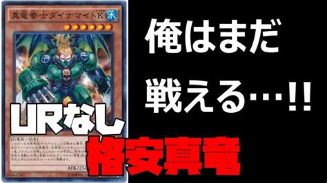 【エクストラゼロフェス対応】urなしで組める、最強コスパの格安真竜を紹介！！【遊戯王マスターデュエル】 遊戯王マスターデュエル動画まとめ