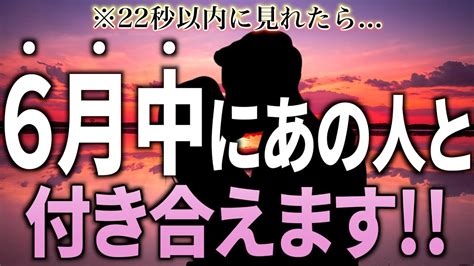 ※もし逃したら2度とないです！22秒以内に見れたら 大好きなあの人と6月中に付き合えます 好きな人から連絡が来る曲💞【恋愛運が上がる音楽