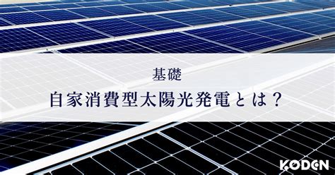 【10分で理解！】企業が自家消費型太陽光発電を検討する上で知っておきたい基礎を“動画”解説 株式会社 恒電社（コウデンシャ）