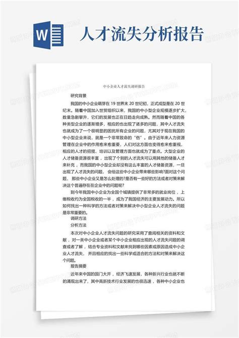 中小企业人才流失调研报告调研报告word模板下载编号lbgpbjwz熊猫办公