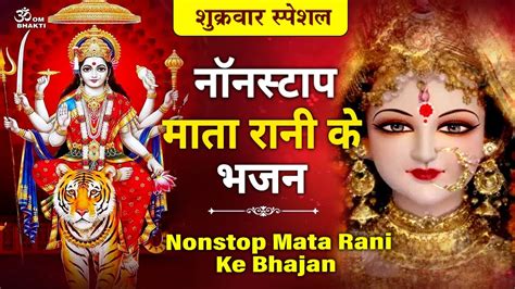 शुक्रवार स्पेशल नॉनस्टॉप माता जी के भजन Nonstop Mata Ji Ke Bhajan