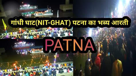 गध घट NIT GHAT पटन क भबय आरत Patna Aarti Patna Aarti Video