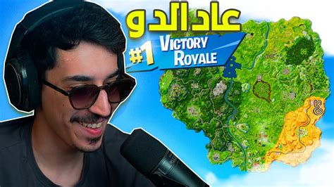 عادت لنا فورتنايت وعاد الدو 😍🔥 Fortnite Og Youtube