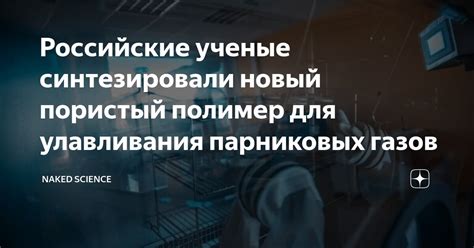 Российские ученые синтезировали новый пористый полимер для улавливания