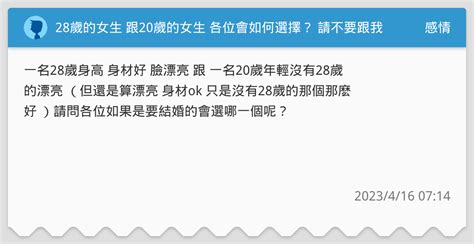 28歲的女生 跟20歲的女生 各位會如何選擇？ 請不要跟我說什麼都要的這種無意義的幹話 感情板 Dcard