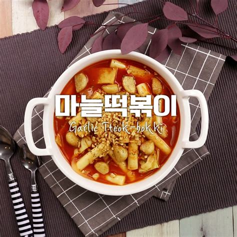 통마늘이쏙 마늘후레이크 솔솔♥마늘떡볶이