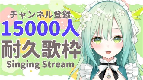 歌枠 耐久 】チャンネル登録者15000人耐久歌枠🐲♪ Singing Stream【 Vtuber 緑李しゃお 】 Youtube