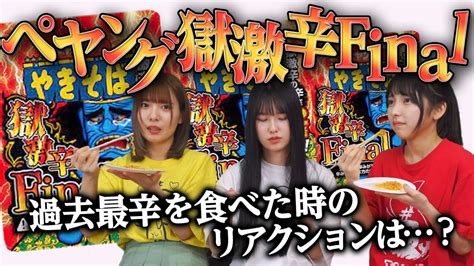 【異常事態】ペヤング獄激辛finalにチャレンジ！リアクションなしで食べるのは不可能だった【絶叫】 Youtube