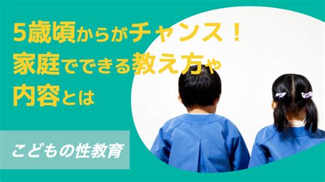 子どもの性教育は5歳頃からがチャンス！家庭でできる教え方や内容とは？