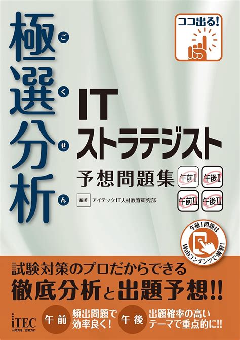 極選分析 Itストラテジスト 予想問題集 予想問題集シリーズ アイテックit人材教育研究部 本 通販 Amazon