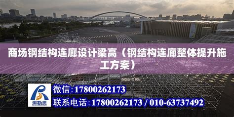 商场钢结构连廊设计梁高（钢结构连廊整体提升施工方案） 装饰幕墙施工 北京湃勒思建筑技术有限公司