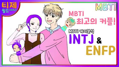 Mbti 케미 Enfp엔프피와 Intj인티제 Mbti 최고의 커플 Youtube