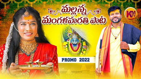 Mallanna Mangala Harathi Song Promo Komuravelli Mallanna Songs