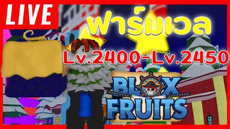 [live] Blox Fruits สร้างรหัสใหม่แจกคนดู ฟาร์มเวล Lv2400 Lv 2450 End โดเนท 1 บาทขึ้นจอ Youtube