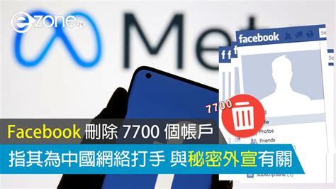 Facebook 刪除 7700 個帳戶 指其為中國網絡打手 與秘密外宣有關 Ezone