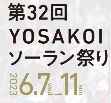 gamebox on Twitter またYOSAKOIの季節かうぜー しばらく出社もせずに家に引きこもって仕事しよう YOSAKOI