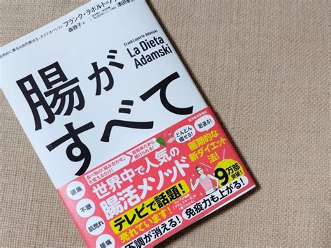 アダムスキー式腸活法 私、娘、ときどき夫、日常のあゆみ