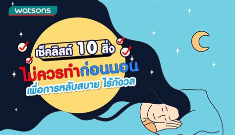 10 วิธีนอนหลับสนิท ช่วยให้หลับสบายตลอดทั้งคืน วัตสัน ประเทศไทย