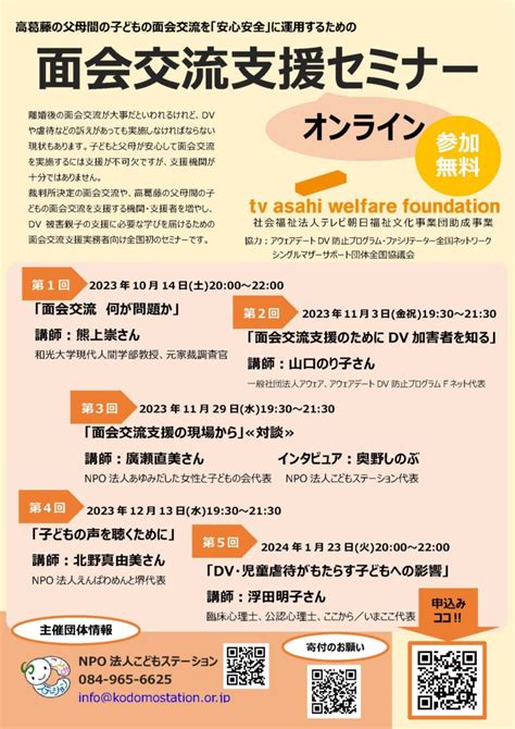 【面会交流支援実務者のためのオンラインセミナー】のお知らせ Npo法人 シンママ応援団