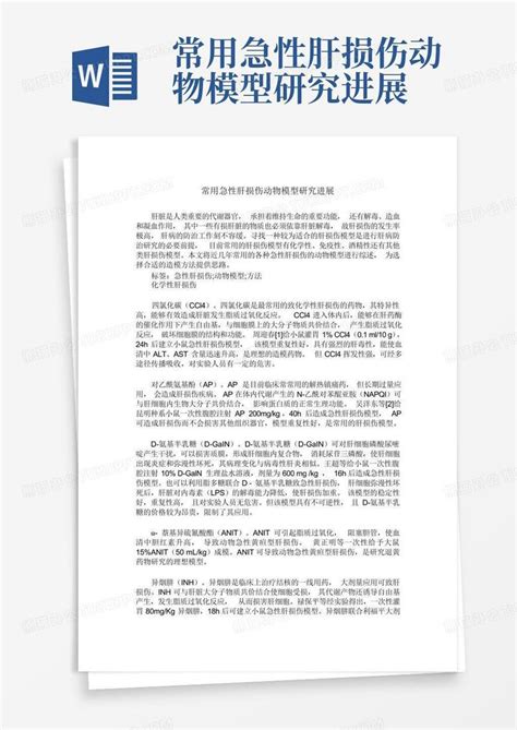 常用急性肝损伤动物模型研究进展word模板下载编号lankbozo熊猫办公