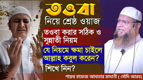 পবিত্রকুরআন ও ছহীহ সুন্নাহভিত্তিক তওবা ইস্তেগফার করার সঠিক নিয়ম ও আদব