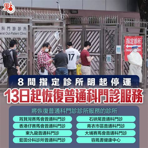 8間確診患者指定診所明起停運 13日起恢復普通科門診（附名單） 港聞 點新聞