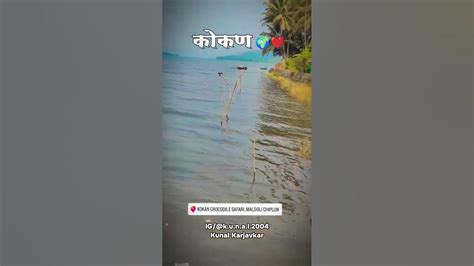 स्वर्गाहून सुंदर आपल कोकण 🌴🌊 Youtube