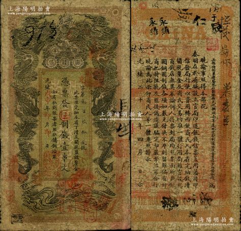 光绪戊申年（1908年）湖南官钱局制钱壹串文，充字号，年份下盖有“湖南长沙官钱局章”和“兑当十紫铜圆百枚”戳记；源于藏家出品，七成新 江南藏韵