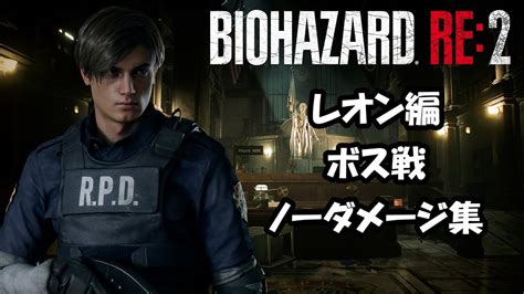 バイオハザードre2 レオン編 ボス戦 ノーダメージ集【resident Evil 2 Remake Leon All Bosses No