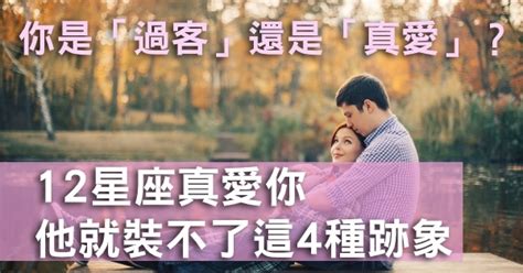 你注定是「過客」還是「真愛」？只要12星座真的愛你，他就裝不了這4種跡象！