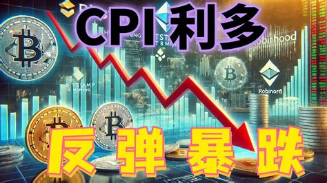 2024年7月12日btc與 Eth 行情分析，cpi利多，行情反彈之後暴跌，利好出盡 上下支阻明顯，行情冰線已破，整體看空不變，底在哪