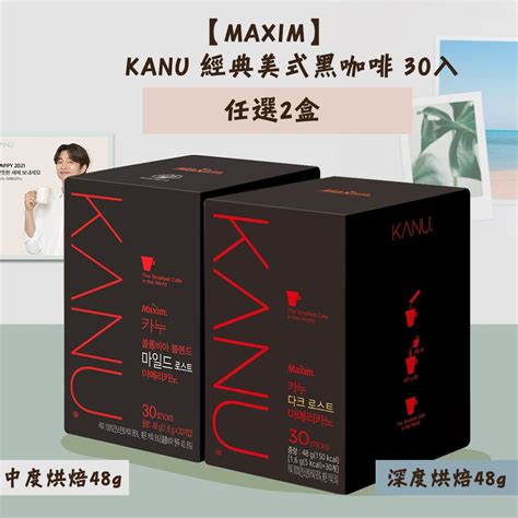 Maxim 邑通 Kanu經典美式黑咖啡 中度烘焙深度烘焙 30入盒 任選2盒 沖泡咖啡 午茶點心推薦 沖調咖啡 Pchome 24h購物