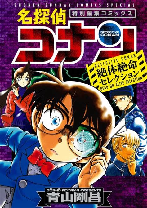 名探偵コナン 絶体絶命セレクション 青山剛昌 小学館eコミックストア｜無料試し読み多数！マンガ読むならeコミ！