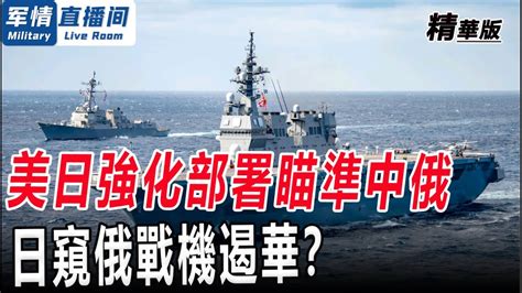 美日亞太提升武備，強化部署針對中俄！涉台海？美擬在日建濱海戰斗團！日窺蘇30機密遏華？解放軍早自成體係！軍情直播間【精華版】 Youtube