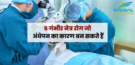 5 गंभीर नेत्र रोग जो अंधेपन का कारण बन सकते हैं Bansal Hospital