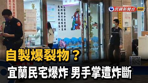 自製爆裂物 宜蘭民宅爆炸 男手掌遭炸斷－民視新聞 Youtube