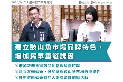 建立鼓山魚市場品牌特色，增加民眾重遊誘因 高雄市議員 鄭孟洳