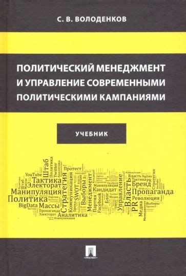 Книга: "Политический менеджмент и управление современными политическими ...