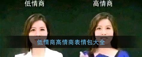 低情商高情商表情包大全 低情商高情商梗图无水印 3dm手游