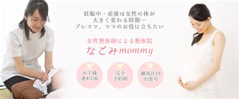 ブログ 東京都練馬区の妊婦・産後ママ向け女性専門整体院 なごみmommy 妊娠中の腰痛対策、産後の骨盤矯正