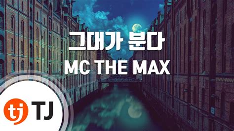 Tj노래방 여자키 그대가분다 Mc The Max Tj Karaoke Youtube