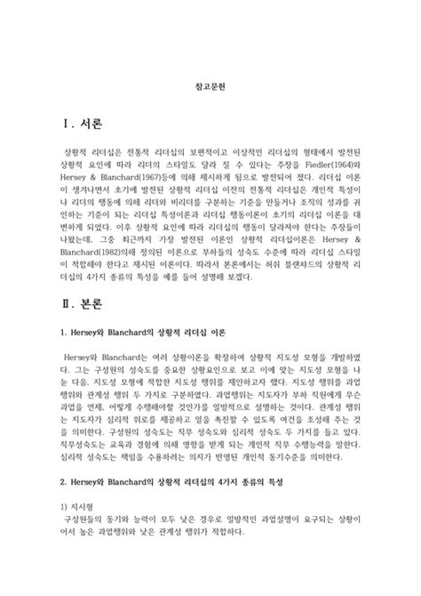 허쉬 블랜챠드의 상황적 리더십의 4가지 종류의 특성을 예를 들어 설명하시오 사회과학