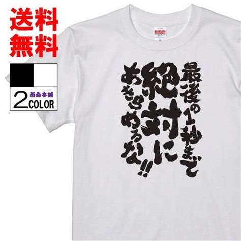 おもしろtシャツ ネタtシャツ 面白tシャツ 最後の1秒まで絶対にあきらめるな！！ 名言 あひるの空 アニメ 漫画 格言 メンズ レディース