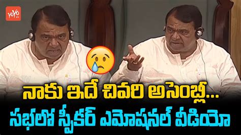 Speaker Pocharam Srinivas Reddy Emotional Speech In Telangana